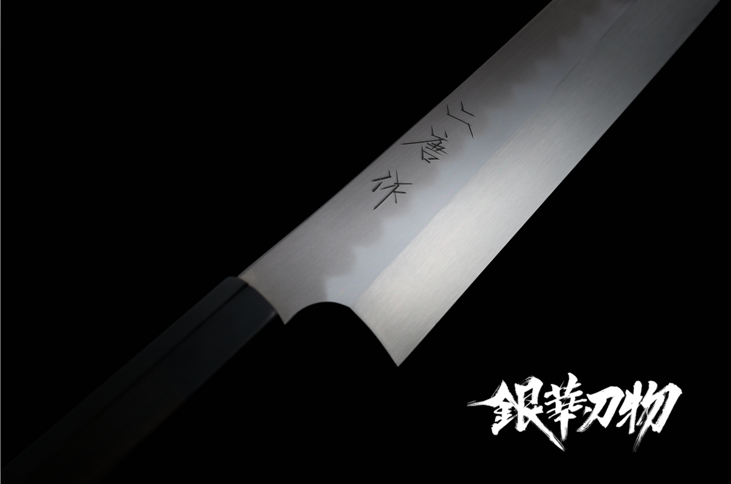 二唐水本焼き木砥両波浮かし青二鋼切付柳刃330/二唐水本烧木砥仕上两波浮青二钢切付柳刃330/Nigara Hamono Japanese Kiritsuke yanagiba Mizu-Honyaki sashimi knife 330mm