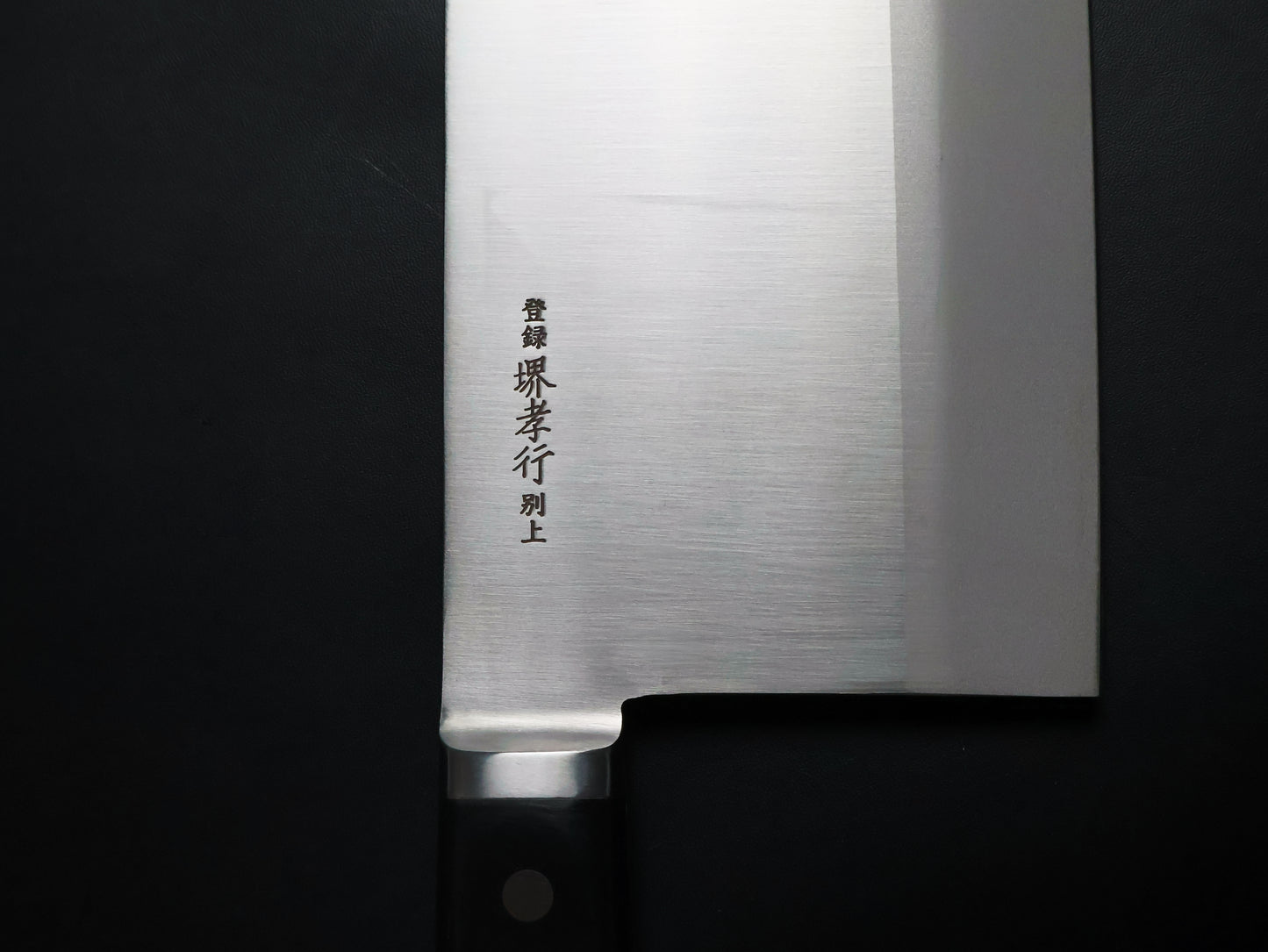Sakai Takayuki 20045 Inox Chinese Cleaver 225×110mm 堺孝行 20045 イノックス ツバ付 中華包丁 225×110mm