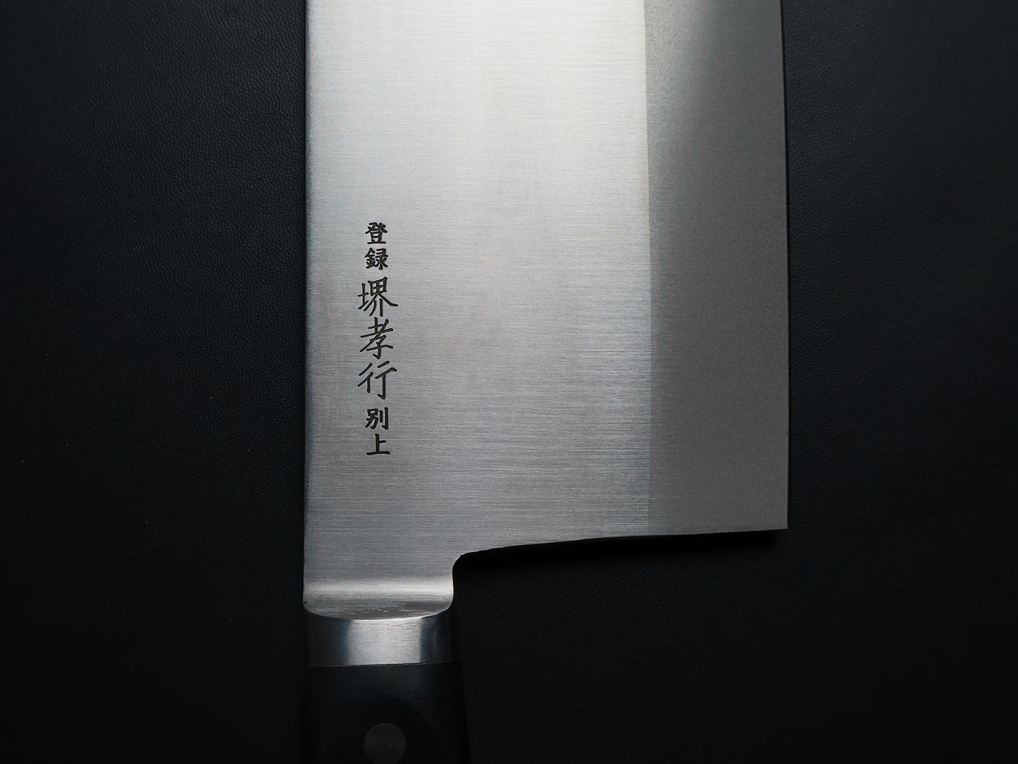 Sakai Takayuki 20043 Inox Chinese Cleaver 195×85mm 堺孝行 20043 イノックス ツバ付 中華包丁 195×85mm